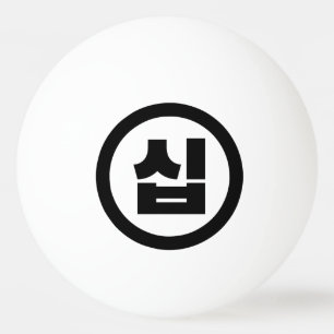 Koreaanse Sino Nummer 10 Tien 십 【Sip】 Hangul Pingpongballen