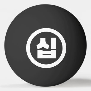 Koreaanse Sino Nummer 10 Tien 십 【Sip】 Hangul Pingpongballen