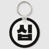 Koreaanse Sino Nummer 10 Tien 십 【Sip】 Hangul Sleutelhanger (Achterkant)