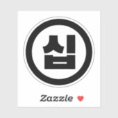 Koreaanse Sino Nummer 10 Tien 십 【Sip】 Hangul Sticker (Vel)
