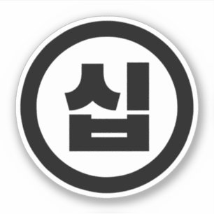 Koreaanse Sino Nummer 10 Tien 십 【Sip】 Hangul Sticker