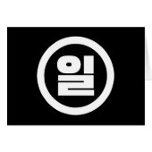 Koreaanse Sino nummer 1 een 일【il】 Hangul (Voorkant Horizontaal)