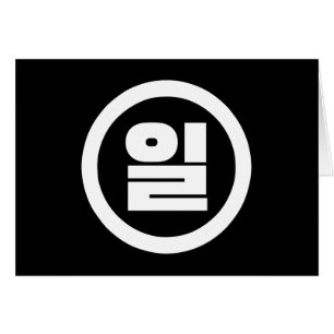 Koreaanse Sino nummer 1 een 일【il】 Hangul