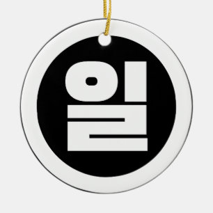 Koreaanse Sino nummer 1 een 일【il】 Hangul Keramisch Ornament