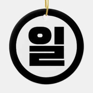 Koreaanse Sino nummer 1 een 일【il】 Hangul Keramisch Ornament