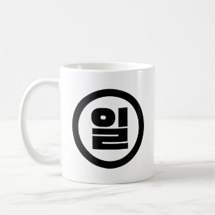 Koreaanse Sino nummer 1 een 일【il】 Hangul Koffiemok