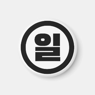 Koreaanse Sino nummer 1 een 일【il】 Hangul Magneet