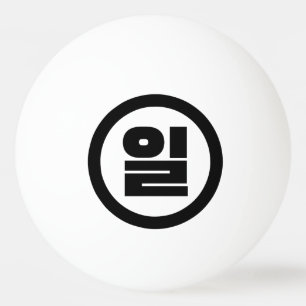 Koreaanse Sino nummer 1 een 일【il】 Hangul Pingpongballen