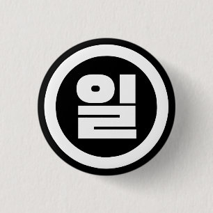 Koreaanse Sino nummer 1 een 일【il】 Hangul Ronde Button 3,2 Cm