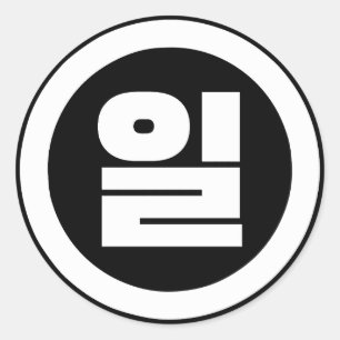 Koreaanse Sino nummer 1 een 일【il】 Hangul Ronde Sticker