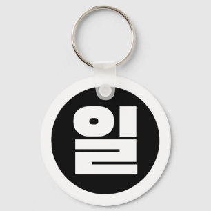 Koreaanse Sino nummer 1 een 일【il】 Hangul Sleutelhanger