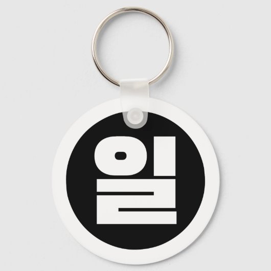 Koreaanse Sino nummer 1 een 일【il】 Hangul Sleutelhanger (Achterkant)