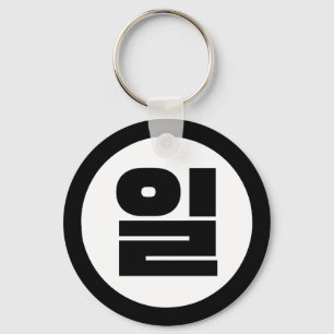 Koreaanse Sino nummer 1 een 일【il】 Hangul Sleutelhanger