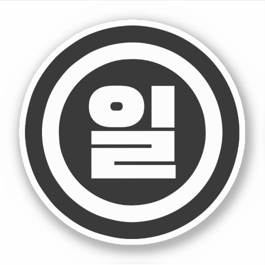 Koreaanse Sino nummer 1 een 일【il】 Hangul Sticker (Voorkant)