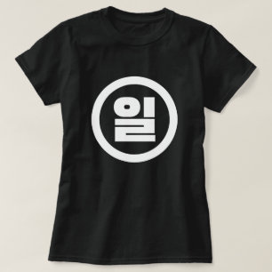 Koreaanse Sino nummer 1 een 일【il】 Hangul T-shirt