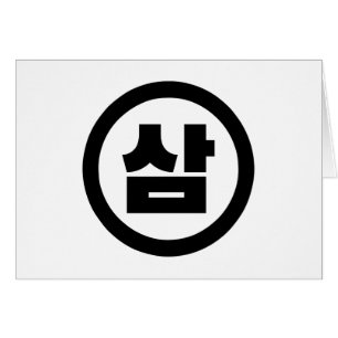 Koreaanse Sino Nummer 3 Drie 삼 【Sam】 Hangul