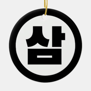 Koreaanse Sino Nummer 3 Drie 삼 【Sam】 Hangul Keramisch Ornament