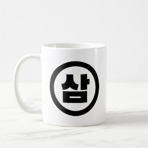Koreaanse Sino Nummer 3 Drie 삼 【Sam】 Hangul Koffiemok