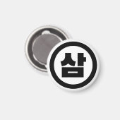 Koreaanse Sino Nummer 3 Drie 삼 【Sam】 Hangul Magneet (Voorkant / Achterkant)