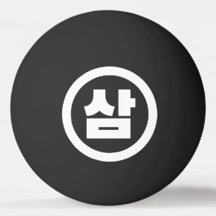 Koreaanse Sino Nummer 3 Drie 삼 【Sam】 Hangul Pingpongballen