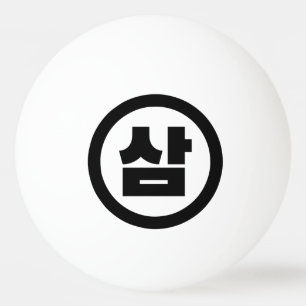 Koreaanse Sino Nummer 3 Drie 삼 【Sam】 Hangul Pingpongballen