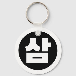 Koreaanse Sino Nummer 3 Drie 삼 【Sam】 Hangul Sleutelhanger