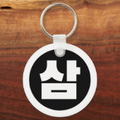 Koreaanse Sino Nummer 3 Drie 삼 【Sam】 Hangul Sleutelhanger (Achterkant)