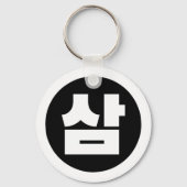 Koreaanse Sino Nummer 3 Drie 삼 【Sam】 Hangul Sleutelhanger (Achterkant)