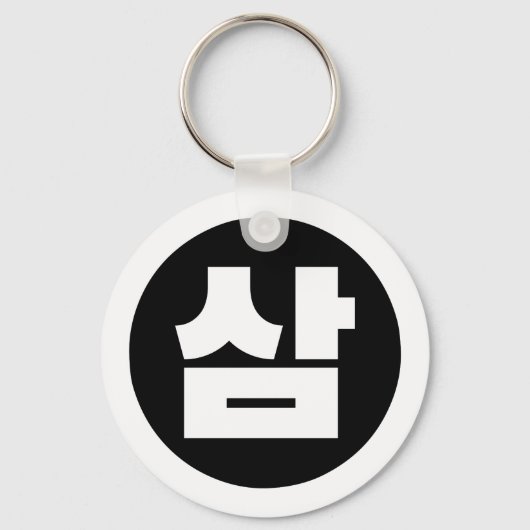 Koreaanse Sino Nummer 3 Drie 삼 【Sam】 Hangul Sleutelhanger (Achterkant)