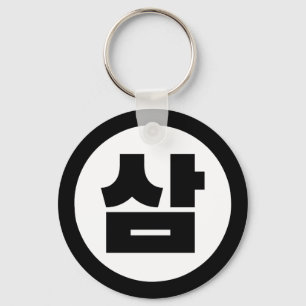 Koreaanse Sino Nummer 3 Drie 삼 【Sam】 Hangul Sleutelhanger
