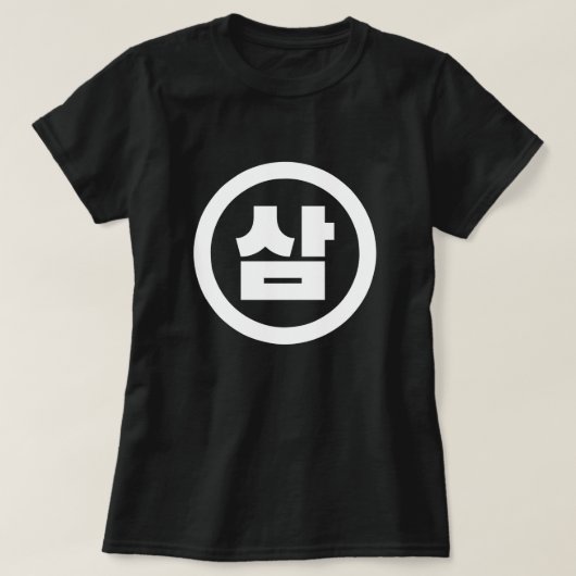 Koreaanse Sino Nummer 3 Drie 삼 【Sam】 Hangul T-shirt (Design voorkant)
