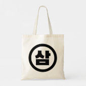 Koreaanse Sino Nummer 3 Drie 삼 【Sam】 Hangul Tote Bag (Achterkant)