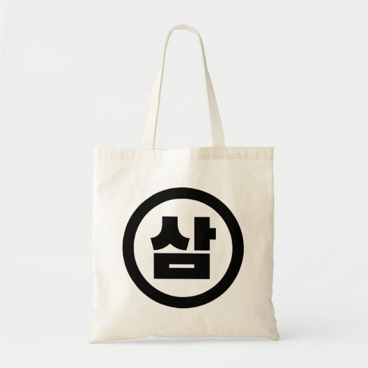 Koreaanse Sino Nummer 3 Drie 삼 【Sam】 Hangul Tote Bag (Voorkant)