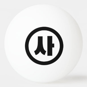 Koreaanse Sino Nummer 4 Vier 사 【SA】 Hangul Pingpongballen