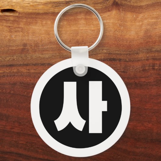 Koreaanse Sino Nummer 4 Vier 사 【SA】 Hangul Sleutelhanger (Voorkant)