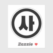 Koreaanse Sino Nummer 4 Vier 사 【SA】 Hangul Sticker (Vel)