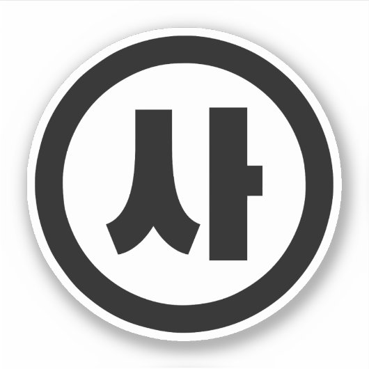 Koreaanse Sino Nummer 4 Vier 사 【SA】 Hangul Sticker (Voorkant)