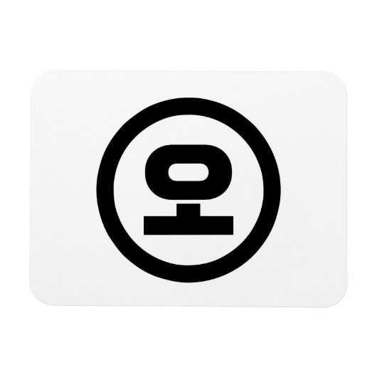 Koreaanse Sino Nummer 5 Vijf 오 【o】 Hangul Magneet (Horizontaal)