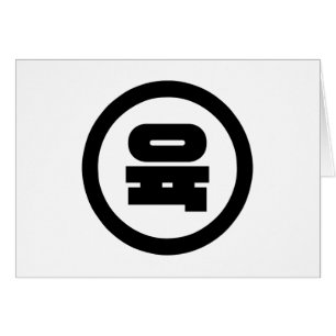 Koreaanse Sino Nummer 6 Zes 육 【Yuk】 Hangul