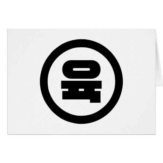 Koreaanse Sino Nummer 6 Zes 육 【Yuk】 Hangul (Voorkant Horizontaal)