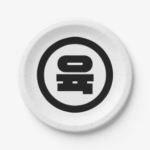 Koreaanse Sino Nummer 6 Zes 육 【Yuk】 Hangul Papieren Bordje