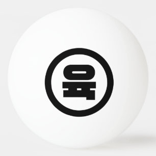 Koreaanse Sino Nummer 6 Zes 육 【Yuk】 Hangul Pingpongballen