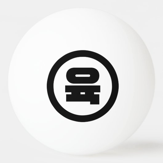 Koreaanse Sino Nummer 6 Zes 육 【Yuk】 Hangul Pingpongballen (Voorkant)
