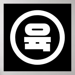 Koreaanse Sino Nummer 6 Zes 육 【Yuk】 Hangul Poster