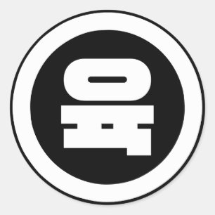 Koreaanse Sino Nummer 6 Zes 육 【Yuk】 Hangul Ronde Sticker