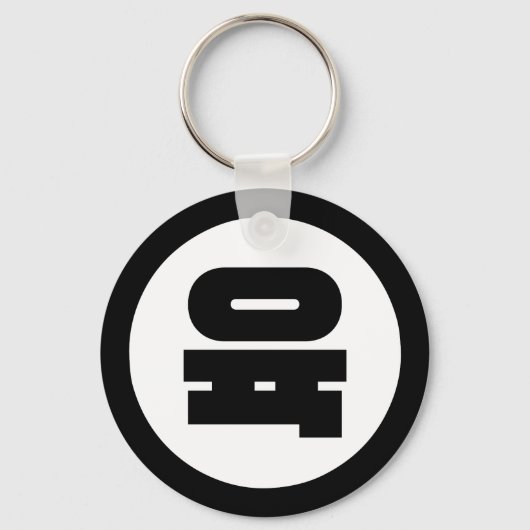 Koreaanse Sino Nummer 6 Zes 육 【Yuk】 Hangul Sleutelhanger (Voorkant)