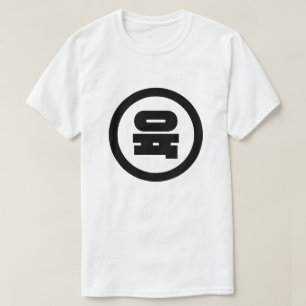 Koreaanse Sino Nummer 6 Zes 육 【Yuk】 Hangul T-shirt