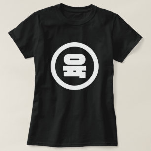 Koreaanse Sino Nummer 6 Zes 육 【Yuk】 Hangul T-shirt