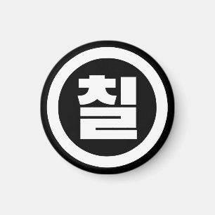 Koreaanse Sino Nummer 7 Zeven 칠【Chil】 Hangul Magneet