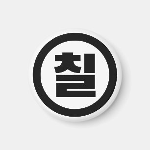 Koreaanse Sino Nummer 7 Zeven 칠【Chil】 Hangul Magneet